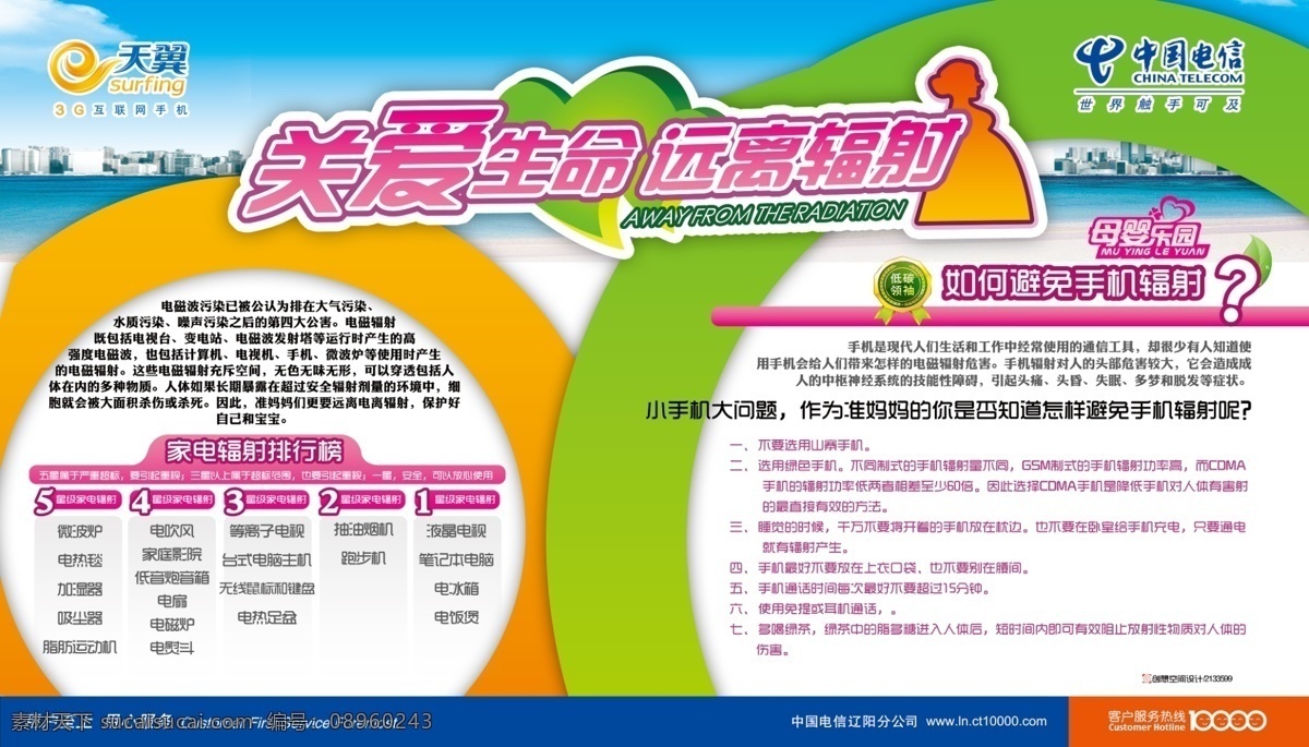 标准 电信 电信展板 防辐射 分类 关爱 广告设计模板 环保 绿色 幼儿 辐射家电 艳丽 色彩 明快 鲜艳 展板 孕 孕妇 手机 生命 展板模板 源文件 其他展板设计