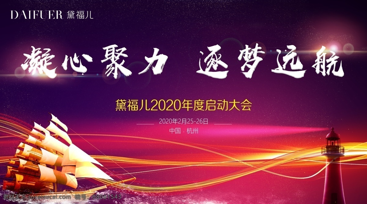 形象墙 年会墙 年会 会议 企业形象墙 远航 灯墙 起航 出发 文化墙 大气 红色 文化 高大上 高雅 时尚 产品 宣传 广告 化妆品 喜庆 舞台 维幕 平面设计