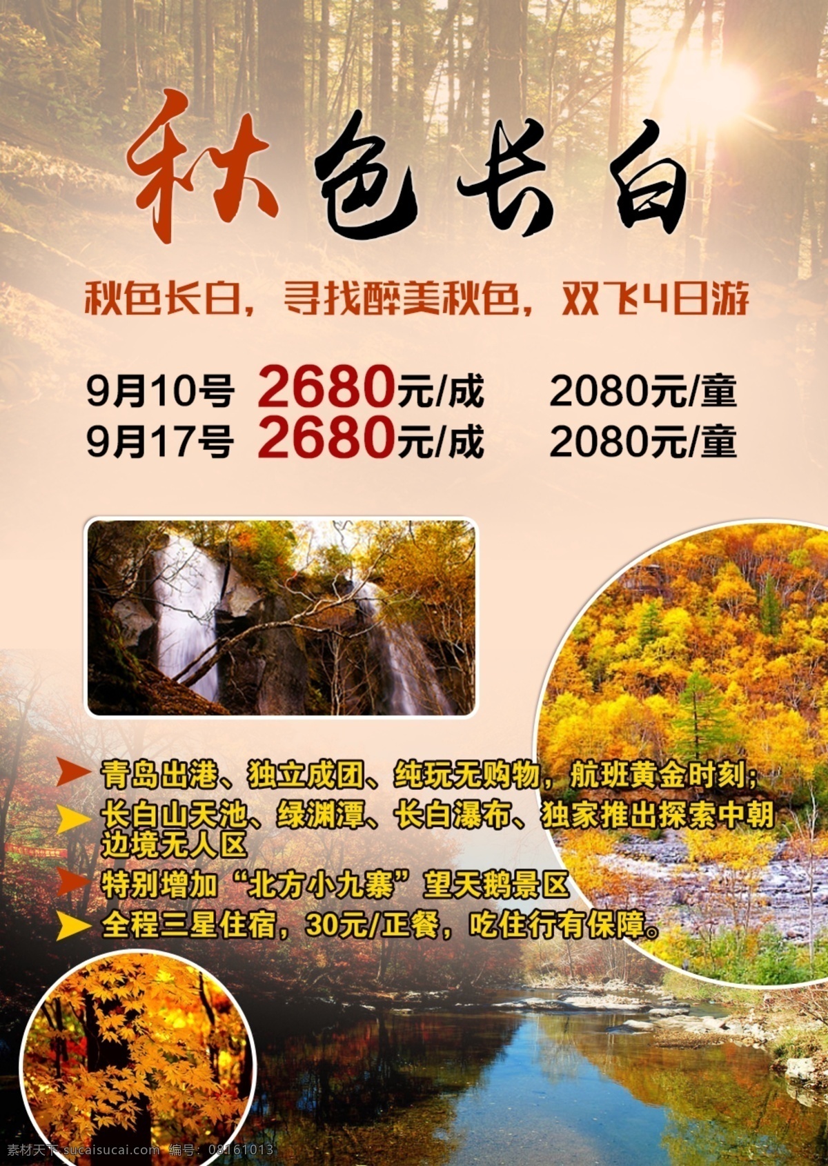 秋色 长白 长白山 秋天 旅游