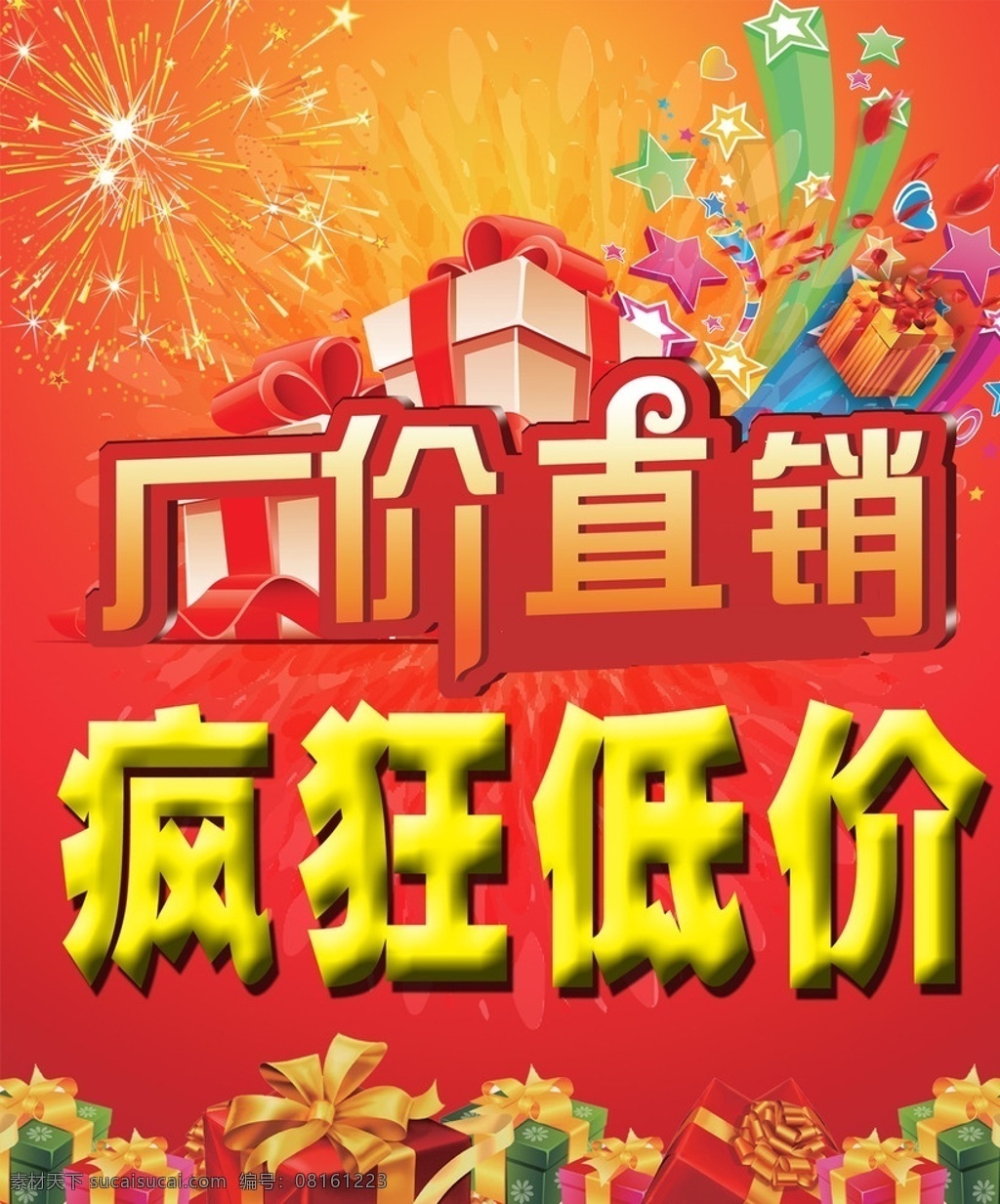 疯狂低价 厂价直销 礼花 礼品 烟花 渐变色 分层