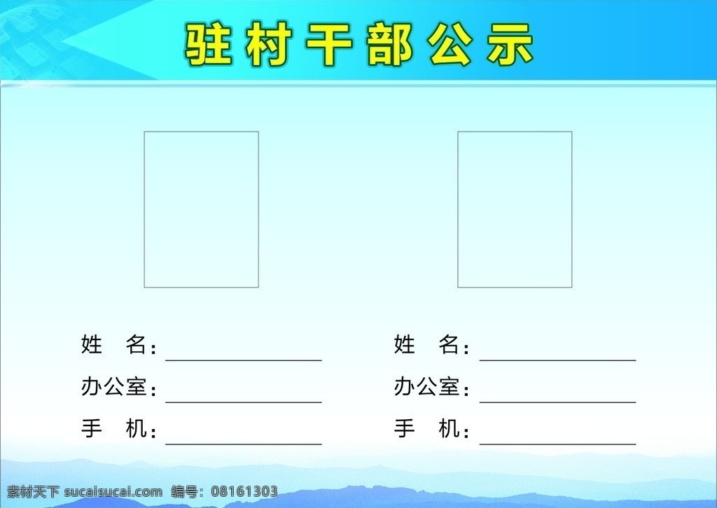驻村干部公示 名字 手机 办公室 公示栏 联系名单 展板模板 矢量