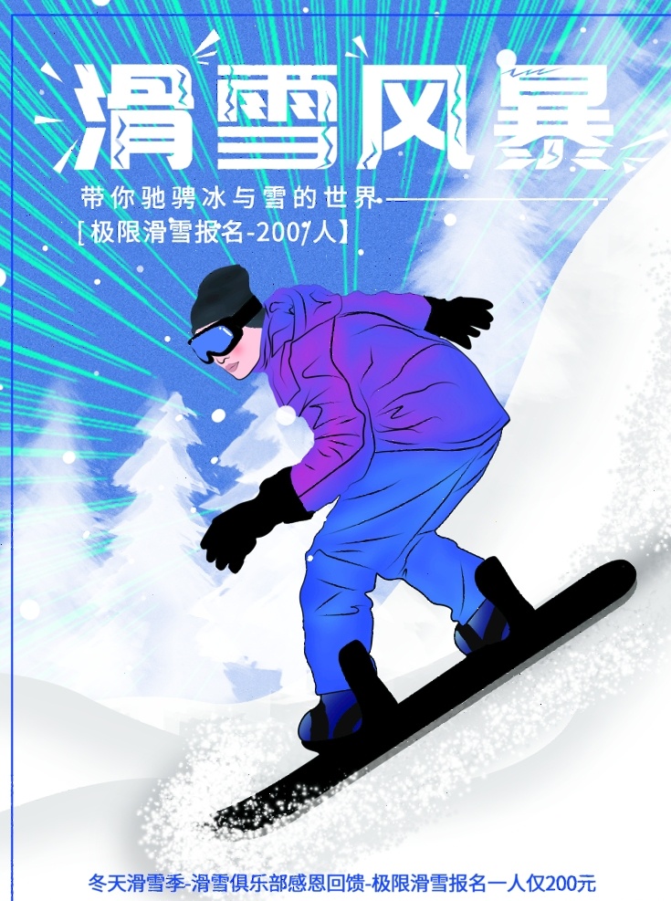 滑雪风暴旅游 滑雪 滑雪海报 滑雪运动 滑雪宣传 滑雪展板 登山滑雪 娱乐 滑雪挑战 激情滑雪 滑雪板 旅游 滑雪背景 滑雪素材 滑雪文化 滑雪体育 滑雪篇 极限滑雪 滑雪广告 滑雪精神 滑雪形象 滑雪场 滑雪比赛 滑雪运动员 滑雪人物 滑雪冬奥会 滑雪北京 滑雪运动会 雪山 山峰 雪地 卡通 手绘 冬季节日海报 分层