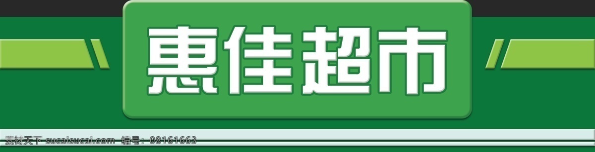 绿色 超市 店门 门 头 招牌 模板 传统 超市门头招牌 店面 图书馆 效果图 门头制作 招牌设计 门头招牌 店铺门头 超市门头 店面招牌 广告招牌 超市招牌 免费模板 门头模板