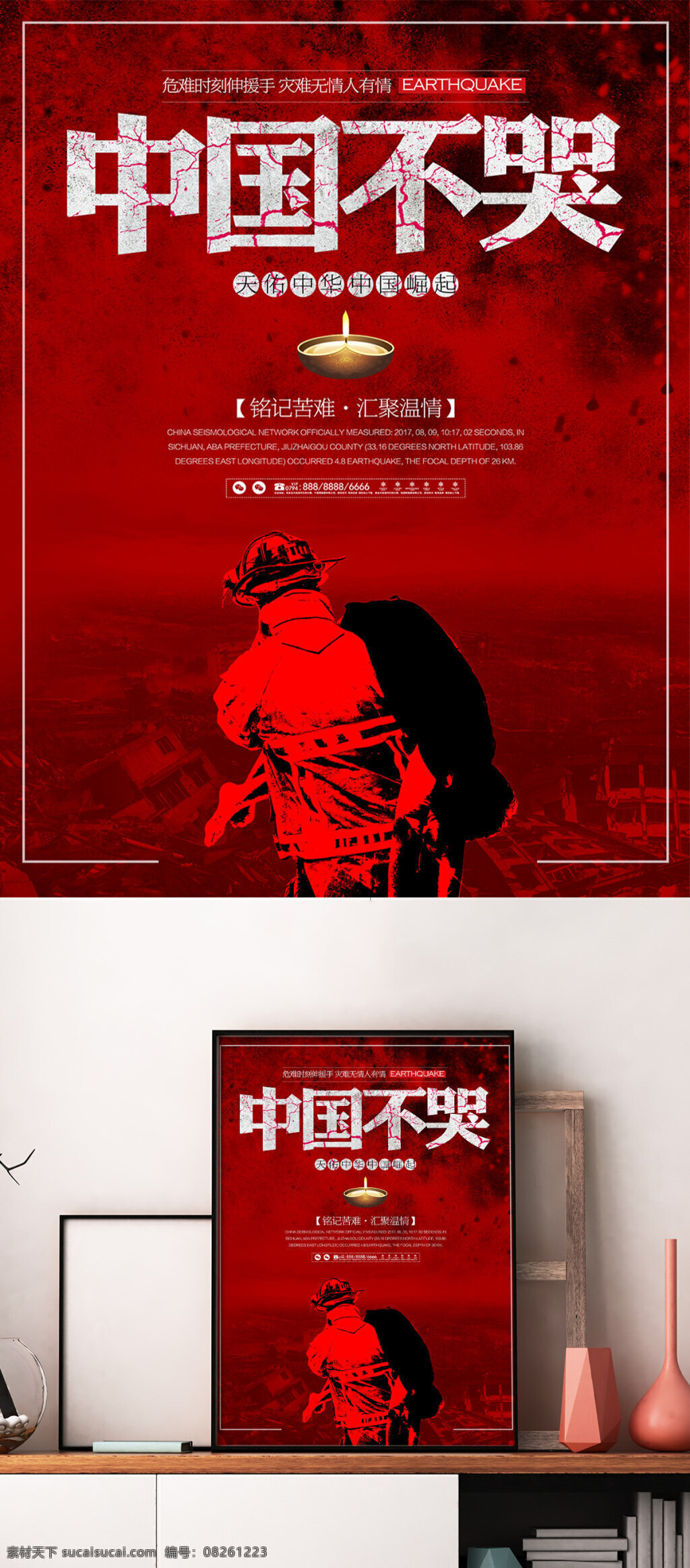 中国 不 哭 地震 祈福 灾难 公益 海报 平安 不哭 展板 宣传
