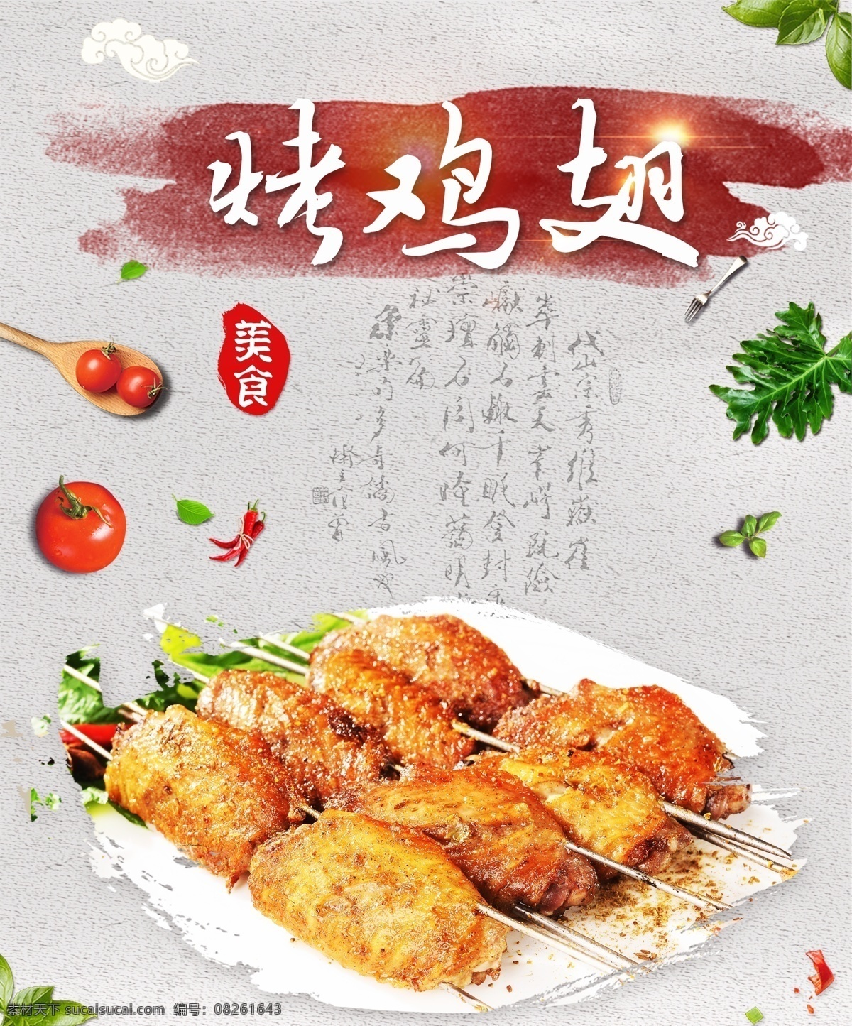 烤鸡翅 海报 灯片 鸡中翅 ps 平面设计 烧烤 烤翅 食物 笔刷 喷画