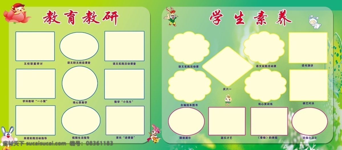 教师风采 照片排版 教育教研 学生素养 活动 学生风采 学校展板 照片模板 卡通人物 卡通背景 学校背景 展板模板 广告设计模板 源文件