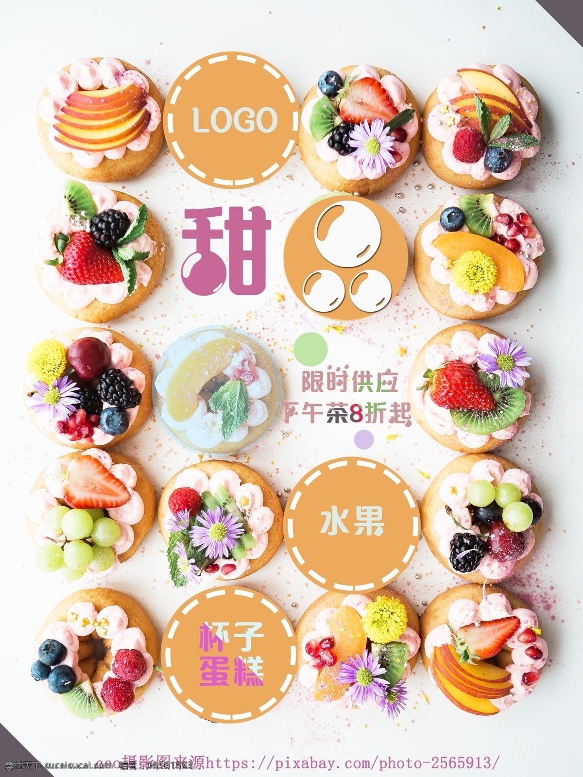甜品 海报 美食 趣味海报 杯子蛋糕 促销海报 甜点海报 水果