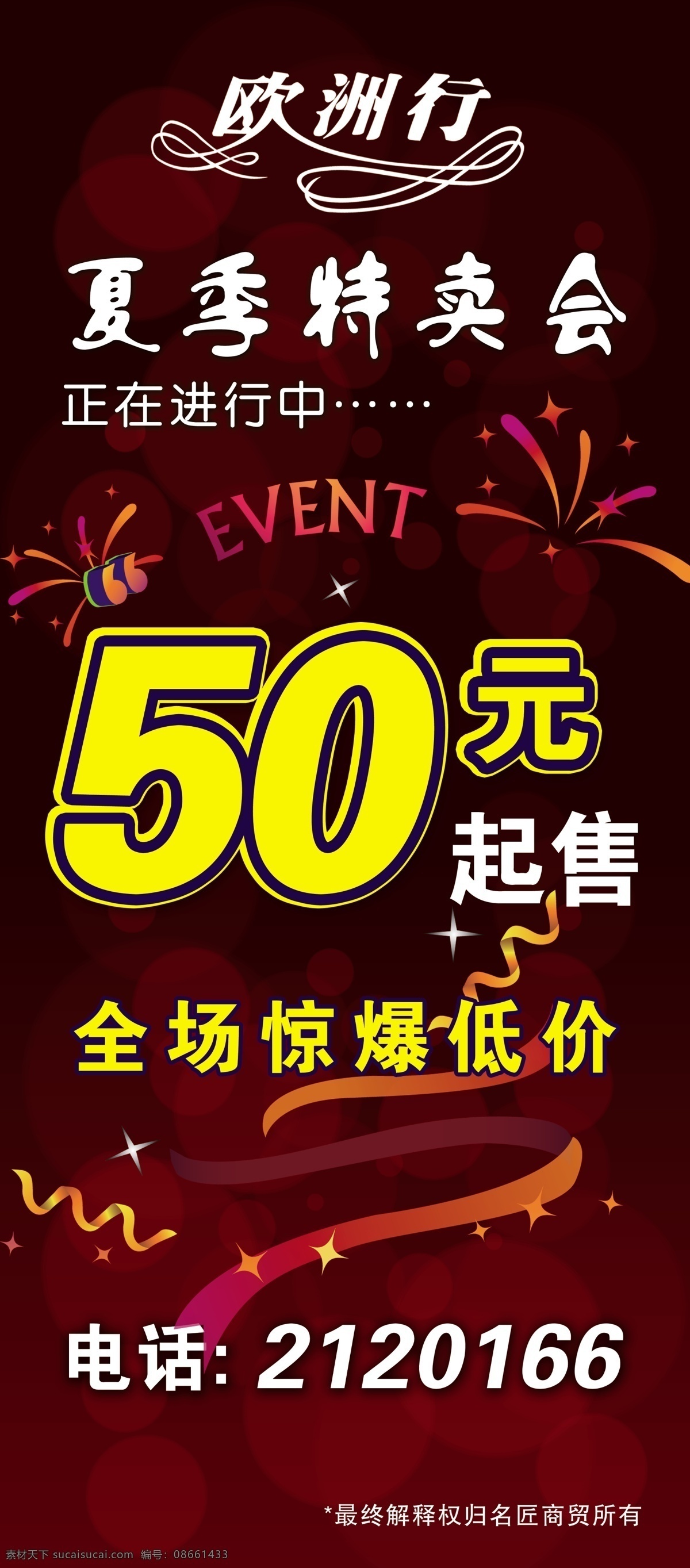 x展架 暗红色 广告设计模板 飘带 夏季特卖会 烟花 源文件 展板模板 欧洲 行 夏季 服装 特卖会 模板下载 欧洲行 其他展板设计