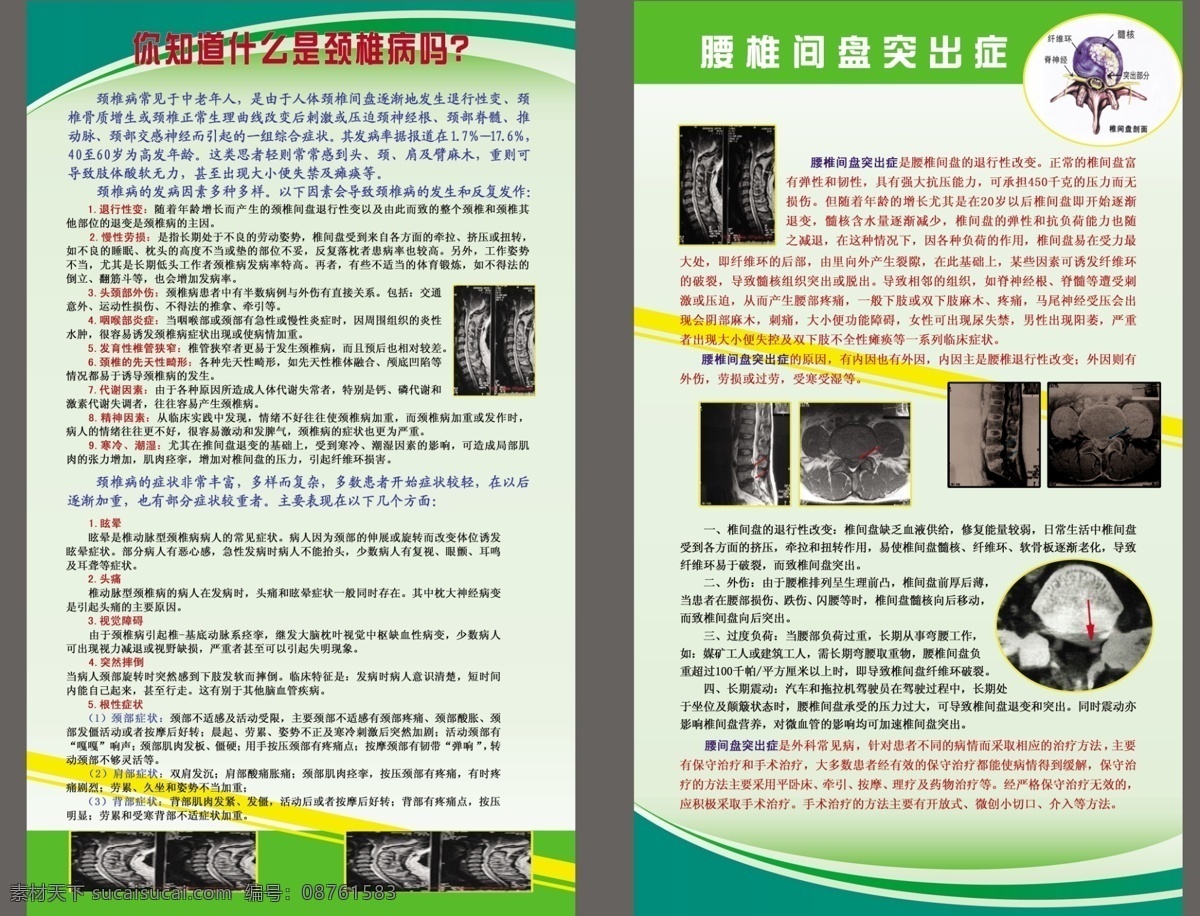 知道 什么 颈椎病 腰椎间盘 突出 症 眩晕 头痛 视觉障碍 展板模板 广告设计模板 源文件