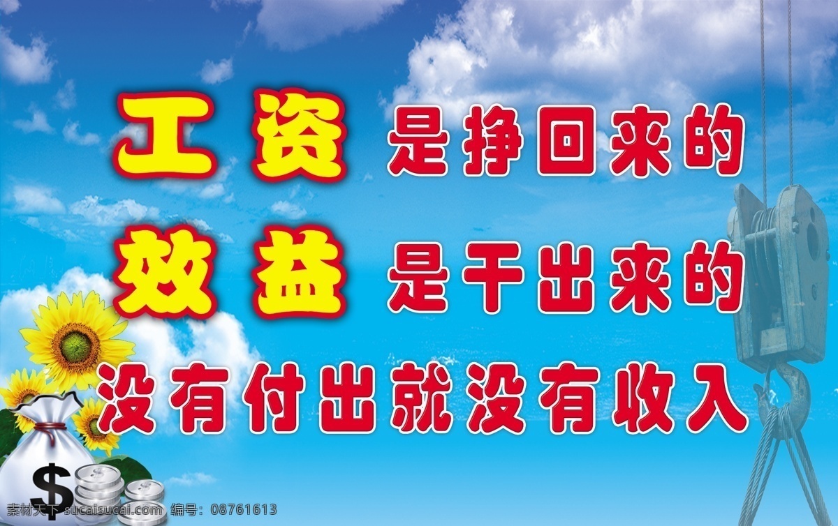 安全生产标语 标语 口号 企业 展板 模板 安全生产 钱 向日葵 工资 袋 员工 安全 质量 效益 牌板 cmyk格式 分层 源文件 展板模板 广告设计模板