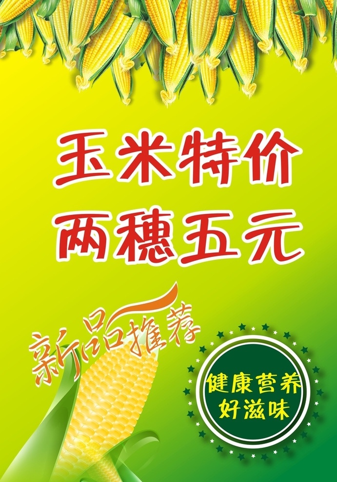 新鲜 玉米 特价 销售 出售