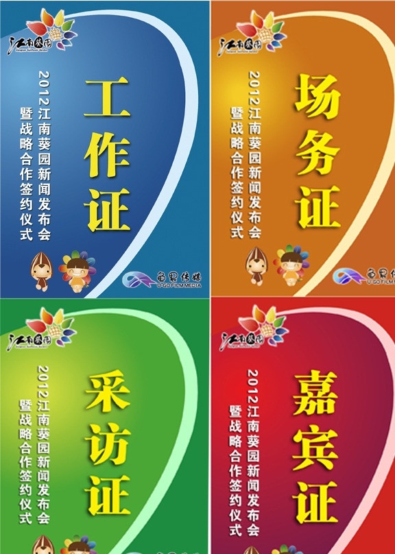 活动 现场 工作证 采访证 常务证 嘉宾证 名片卡片 广告设计模板 源文件