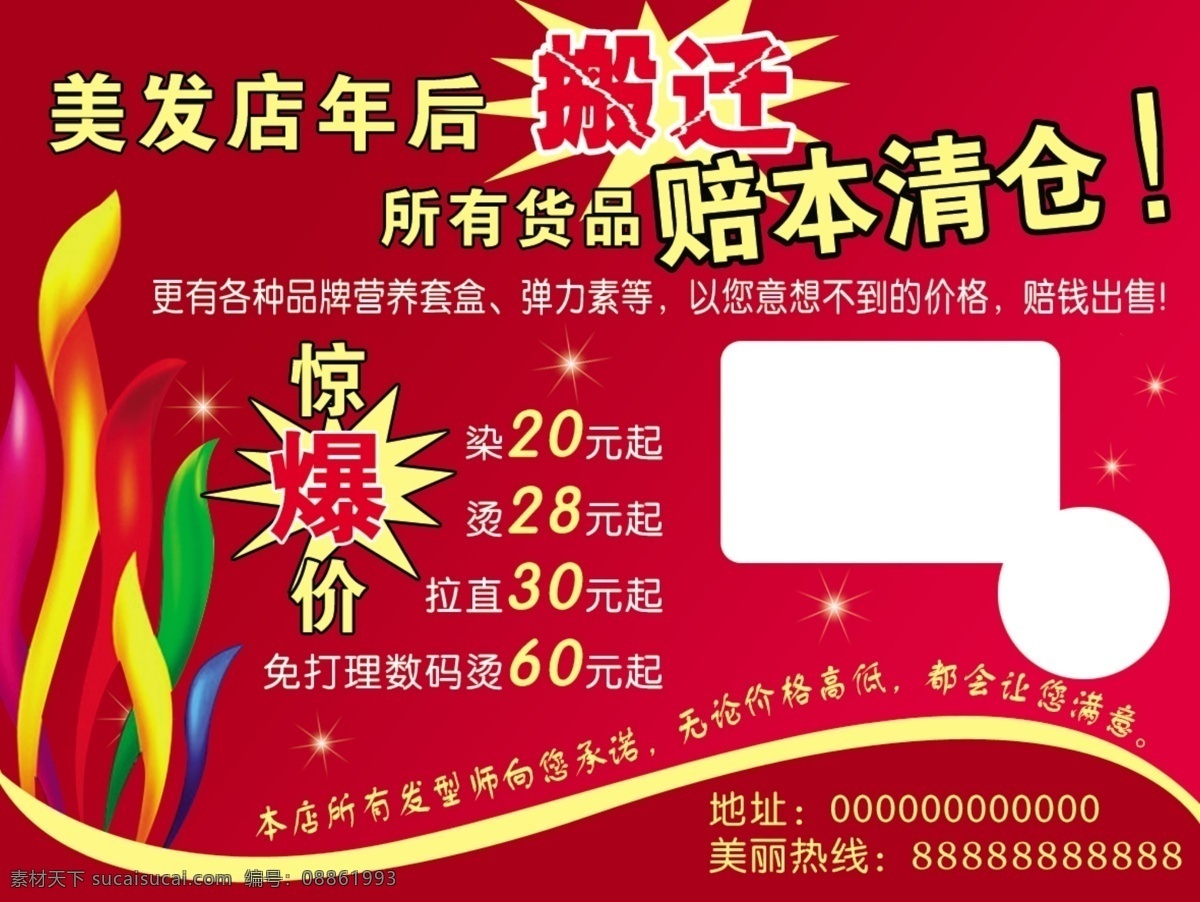 美发店 搬迁 清仓 火爆 时尚 炫动 星点 喜庆 惊爆 彩色 分层 源文件