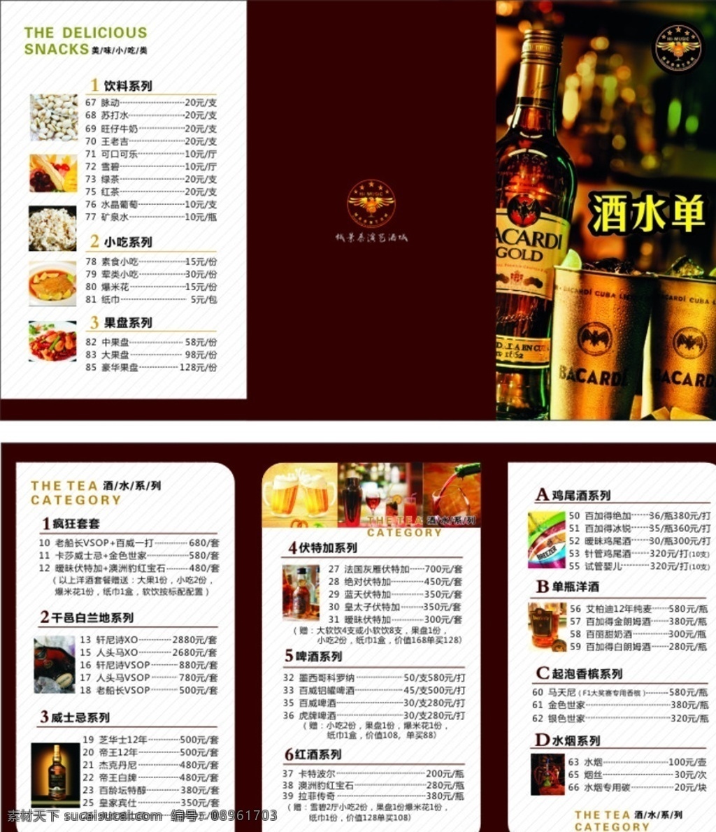 酒水单折页 酒水单 菜单 酒吧 价格单 酒吧单 菜单菜谱