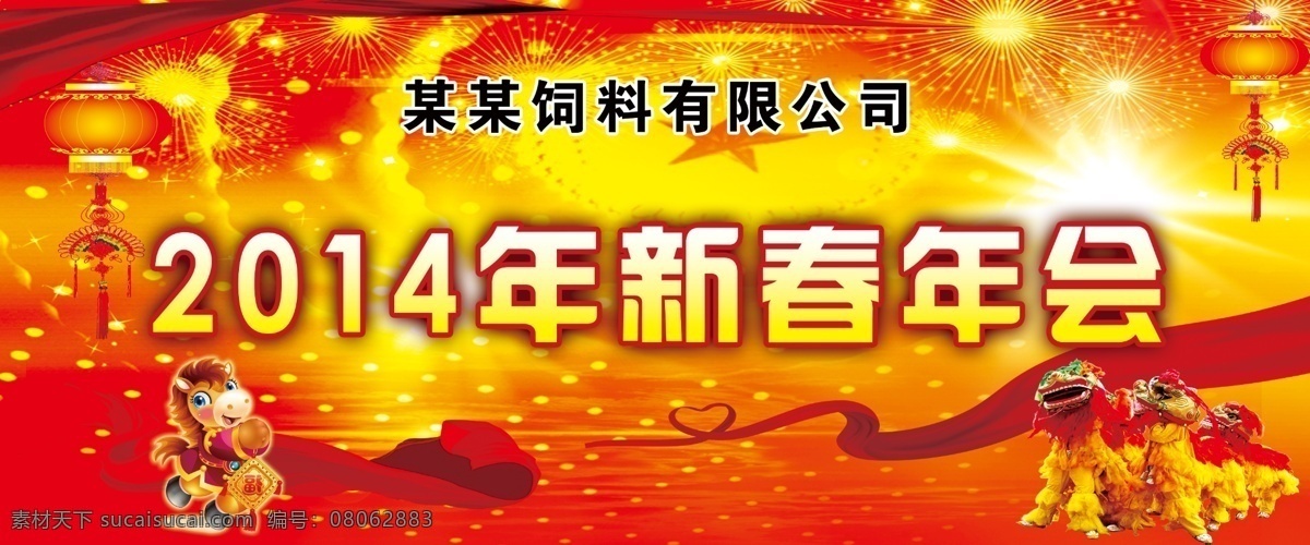 分层 春节 红飘带 狮子 新春 源文件 2014 年会 模板下载 卡能马 节日素材 2015羊年