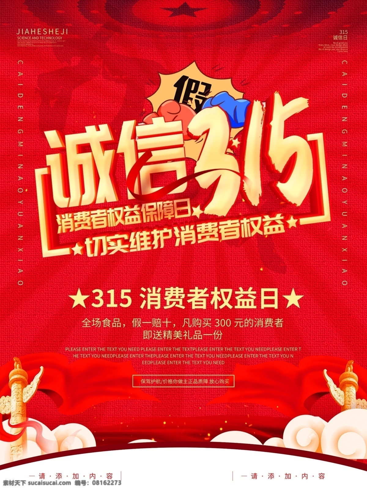 315海报 诚信 海报 消费者权益日 活动 诚信护航 三一五海报 三一五 促销 315展架 315打假 315活动 时尚 315放心购 315促销 315宣传单 315消费者 品牌 盛宴 盛典 315权益日 315微信稿