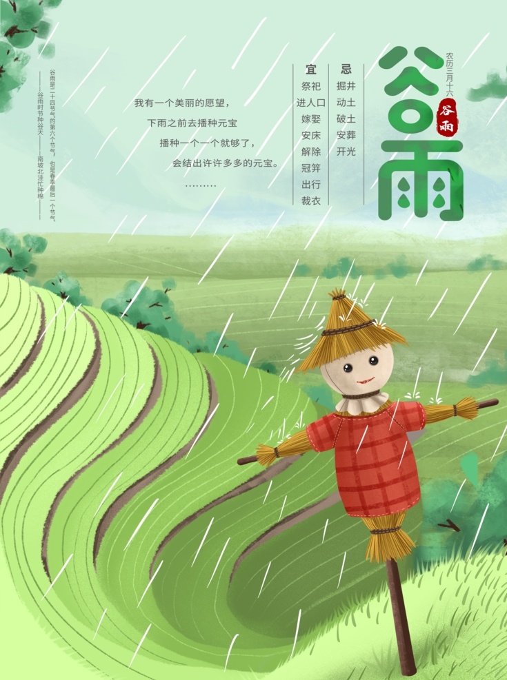 谷雨节气 谷雨 节气 绿色 稻草人 海报 展板 展架