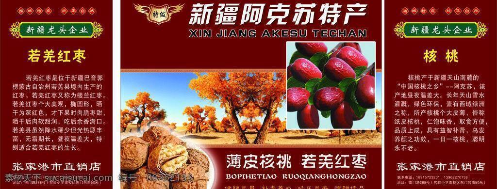 包装 包装盒子 包装设计 核桃 胡杨 新疆 阿克苏 特产 矢量 模板下载 若羌红枣 深红色 西域特产 psd源文件