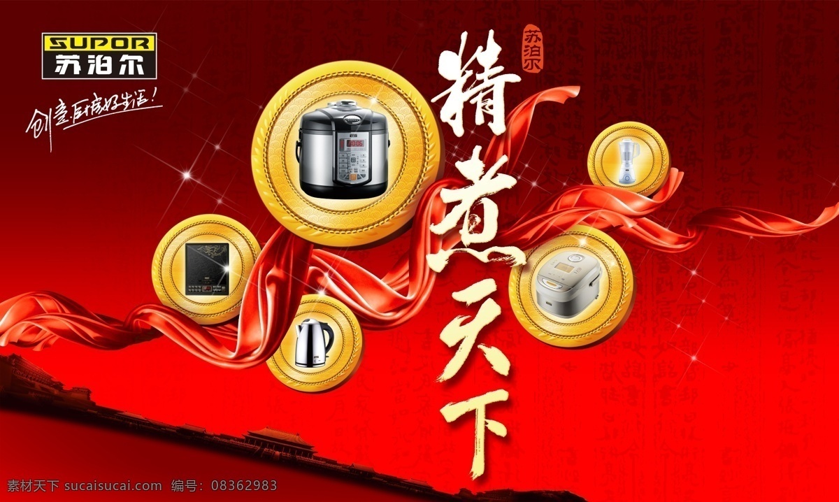 苏泊尔 品牌电器 电子电器 分层psd 平面广告 设计素材 平面模板 psd源文件 红色