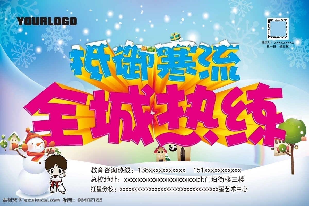 抵御寒流 全城热练 跆拳道 雪人 冬季 训练 冬日训练 冬训 运动 海报 寒流 抵御 武术 散打 健身 分层 青色 天蓝色