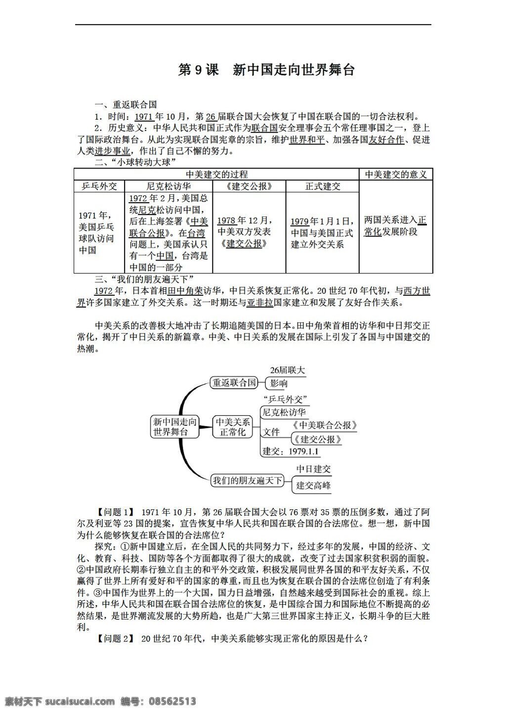 八 年级 下册 历史 导 学 案 课 新中国 走向世界 舞台 北师大版 八年级下册 学案