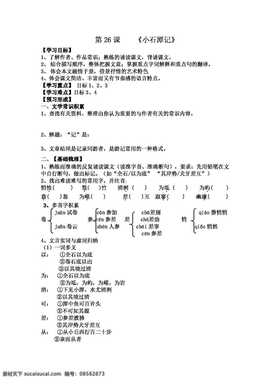 语文 人教 版 小石潭 记 八年级下 人教版 学案