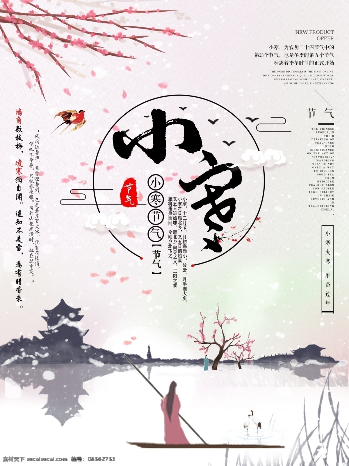 节气 小寒 海报 节日 展板 24节气 冬季 古风 梅花 中国风 中国风海报