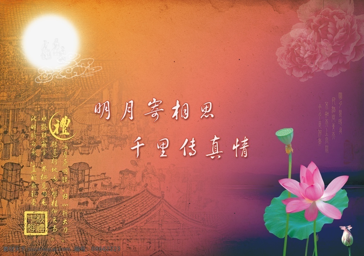 荷花 荷叶 节日素材 牡丹 清明上河图 祥云 源文件 月亮 中秋 礼盒 底 图 模板下载 中秋礼盒底图 礼盒底图 明月寄相思 千里传真情 中秋节 psd源文件