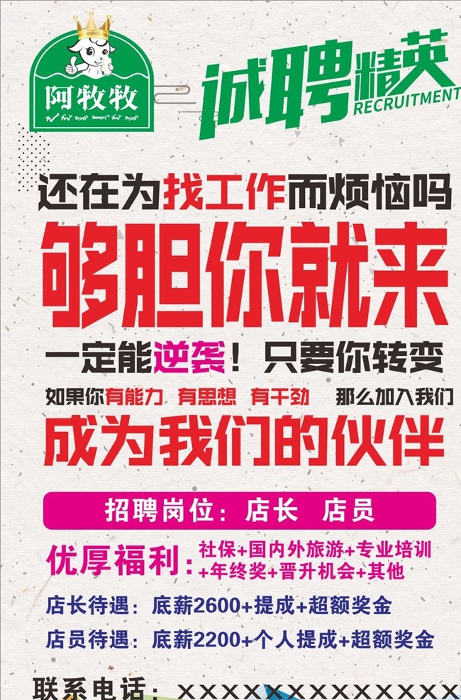招聘 诚聘 阿牧牧 找工作 够胆你就来