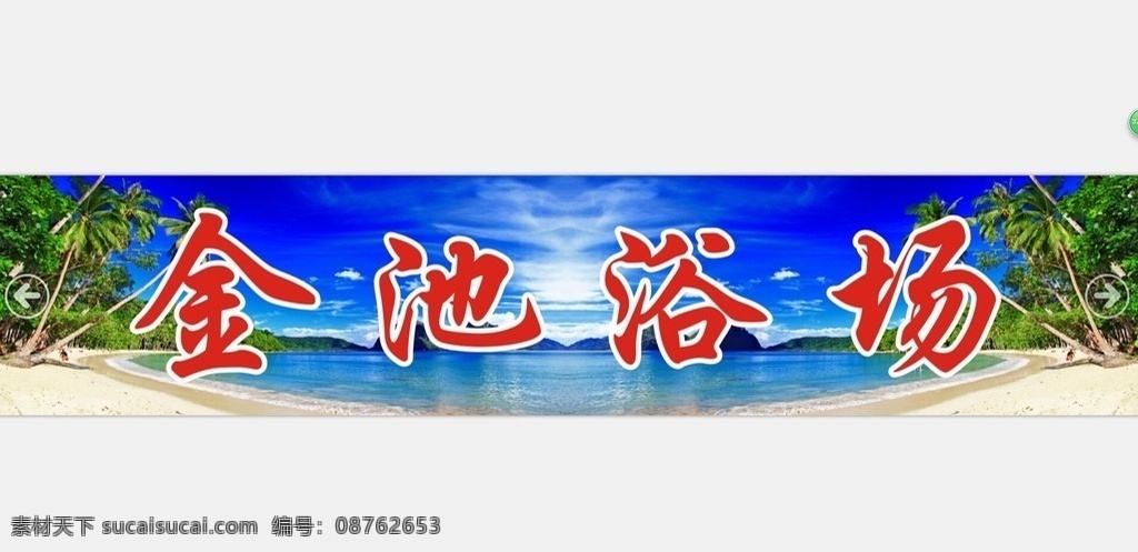 浴场广告 浴场 海洋 沙滩 天空 门头 矢量 高清 蓝天 白云 椰树