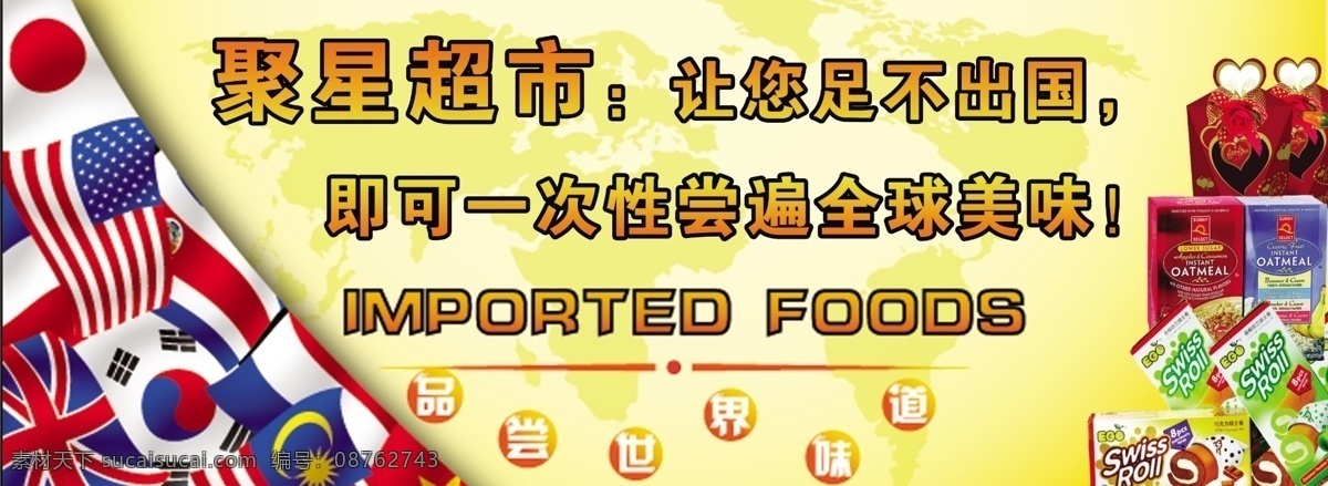 超市 广告设计模板 进口 进口食品 美食 食品 源文件 模板下载 进口食品超市 其他海报设计