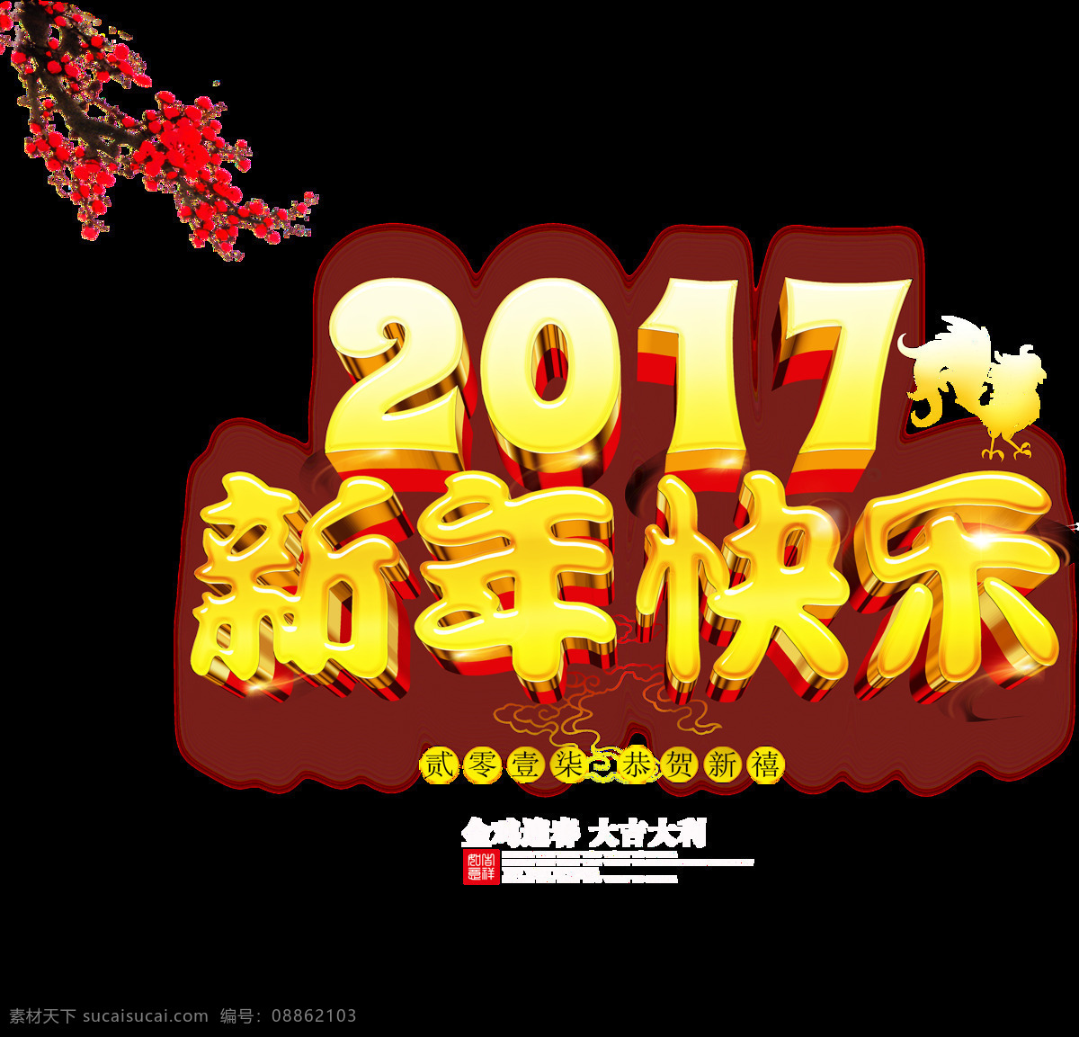 新春 快乐 2017 年 新年 背景 透明 金色 红色 梅花 印章 透明素材 免扣素材 装饰图片