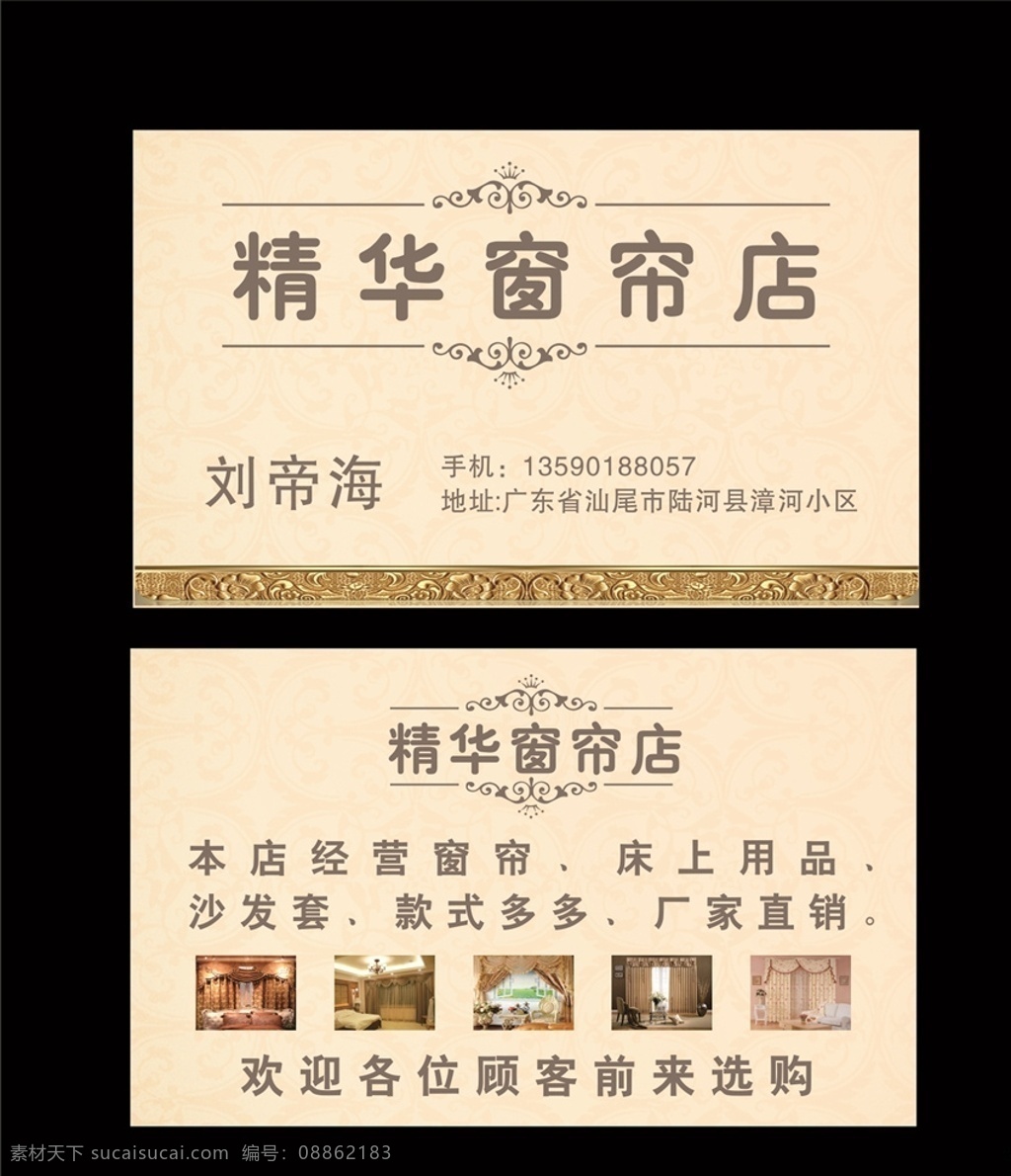 窗帘名片 窗帘布艺名片 窗帘 布艺 家居 装潢 窗帘广告 窗帘布艺 窗帘素 材 黑色窗帘 窗帘图片 布艺名片 绸子窗帘 名片 x7