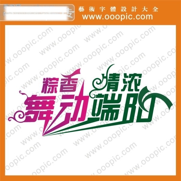 创意字体设计 非 主流 字体 个性字体设计 情 浓 端阳 设计字体库 书法字体设计 字体设计图片 字体转换 矢量图 艺术字
