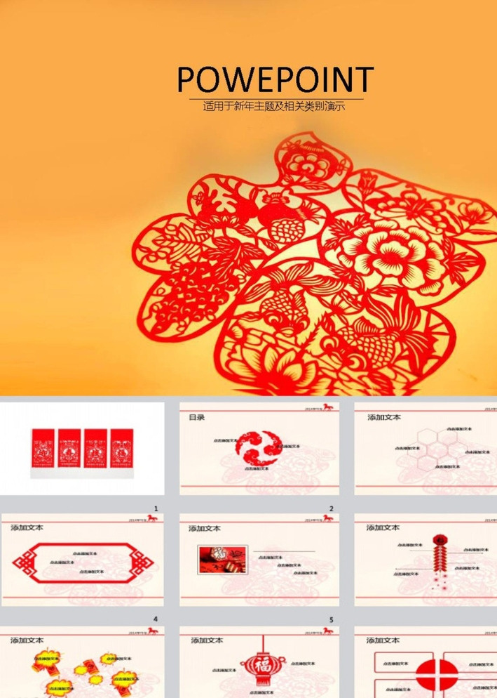 新年ppt ppt模版 春节ppt 新春ppt 节日ppt 简约ppt ppt素材 商务ppt 抽象ppt 办公ppt 企业ppt 公司ppt 商业ppt 温馨ppt 淡雅ppt 卡通ppt 时尚ppt ppt图表 ppt封面 多媒体 节日民俗