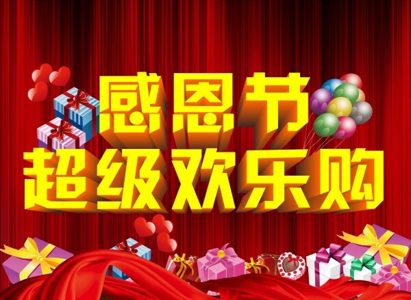 感恩节欢乐购 感恩节 欢乐购 红色