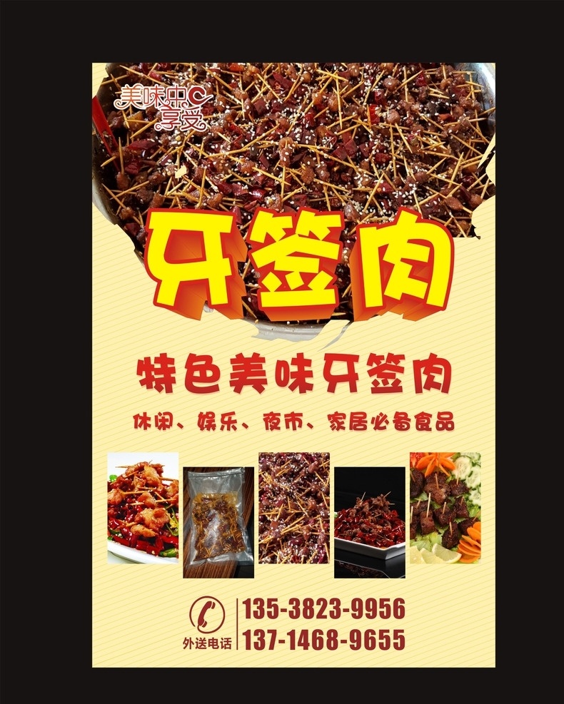 牙签肉海报 牙签肉宣传单 餐饮菜牌 美食 美食海报 单张 新鲜美食 美食展架 易拉宝 美食广告 美食背景 美食素材 美食图片 美食宣传单 美食餐饮 美食灯箱 美食聚餐 美食酒店 美食传单 美食彩页 美食快餐 美食展板 美食灯片 dm宣传单
