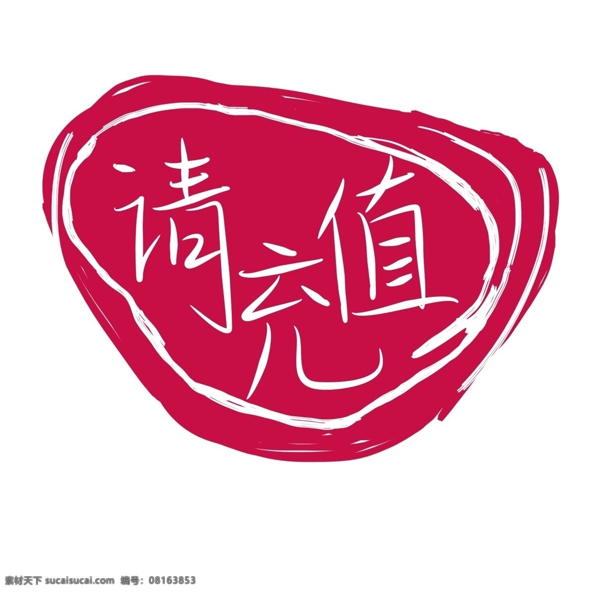 卡通 请 充值 印章 插画 请充值印章 卡通印章 请充值 印泥 充值印章 印章印泥