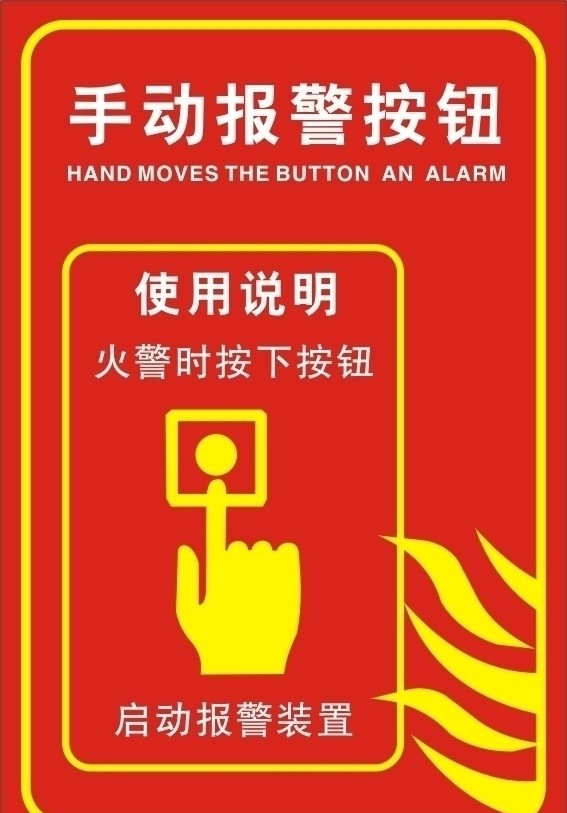 手动火警按钮 手动报警按钮 安全标示 火警标示 矢量手 矢量火 安全 其他设计 矢量
