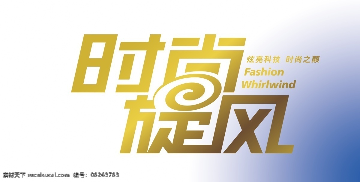 时尚 旋风 分层 创意字体设计 艺术字 源文件 主题设计 时尚旋风 psd源文件