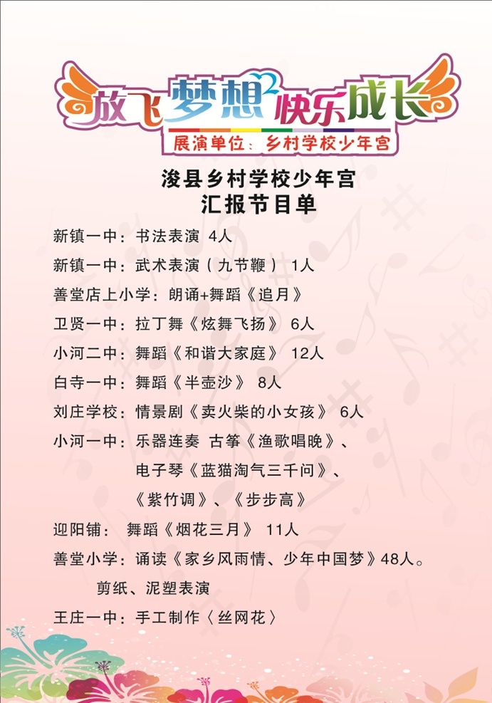 乡村 少年宫 演出 汇报 节目单 乡村少年宫 汇报演出 放飞梦想 快乐成长 分层图 花 彩页类 dm宣传单
