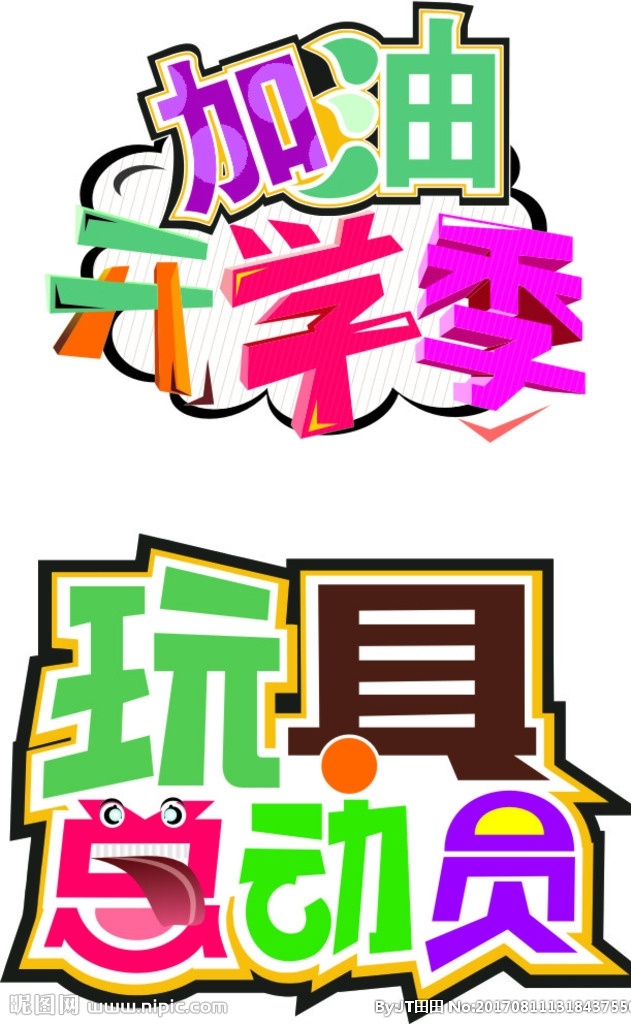 开学 季 玩具 总动员 加油 开学季 pop字体 dm宣传单