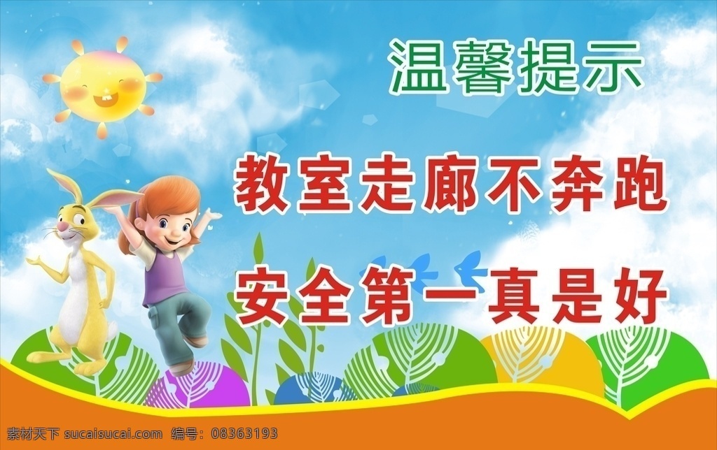 楼梯安全标语 标语 安全标语 楼梯标语 温馨提示 楼梯提示牌 安全提示牌 温馨提示标语 上下楼梯 卡通标识 造型牌 学校提示 请讲普通话 用语牌 草坪标语 校园标语 校园安全 楼梯安全提示 安全提示语 注意安全 楼梯安全 学校安全 共享图