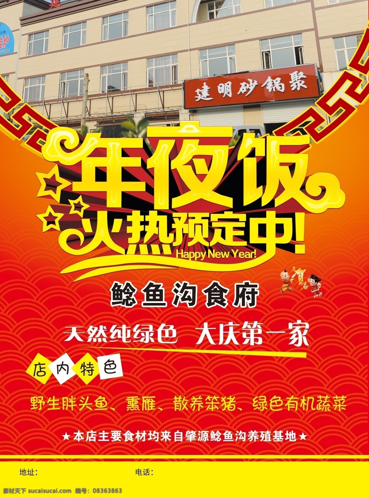 年夜饭 艺术字 红色背景 花边