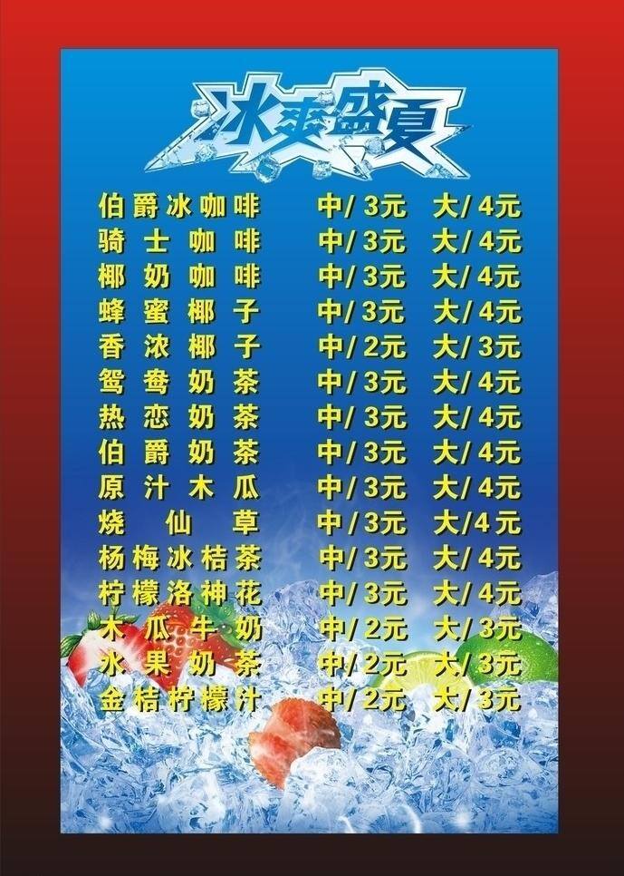 水吧 价目单 冰爽盛夏 菜单菜谱 蓝色 夏天 矢量 模板下载 水吧价目单