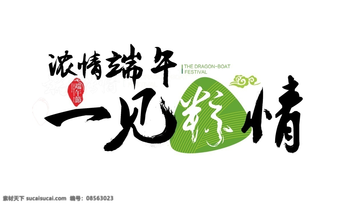 浓 情 端午 一见 粽 艺术 字 毛笔艺术字 粽子 端午节 艺术字 端午节艺术字