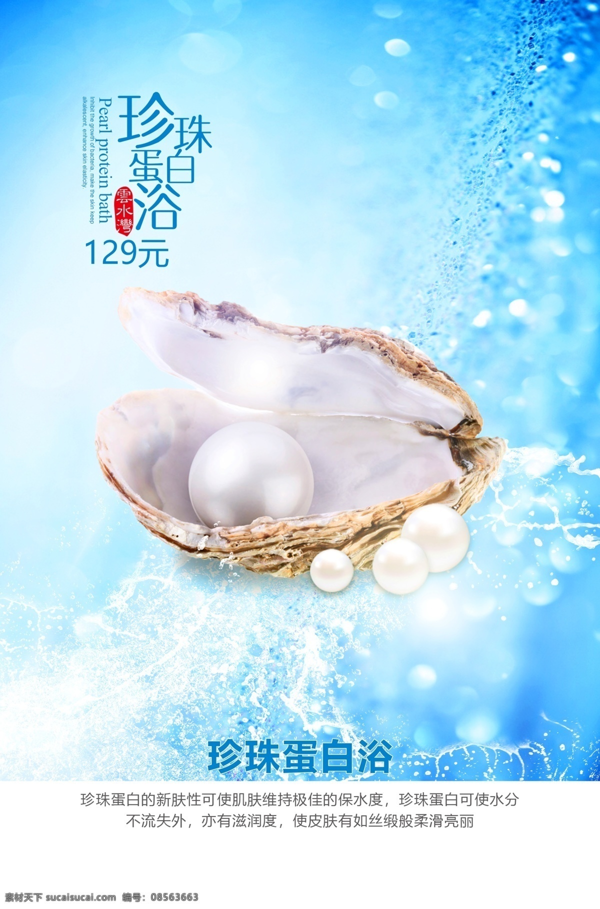 珍珠蛋白图片 珍珠蛋白 沐浴 搓澡 助浴 美白 护肤 美肤 海洋 分层 美图 高清 精品 贝壳 水 设计作品