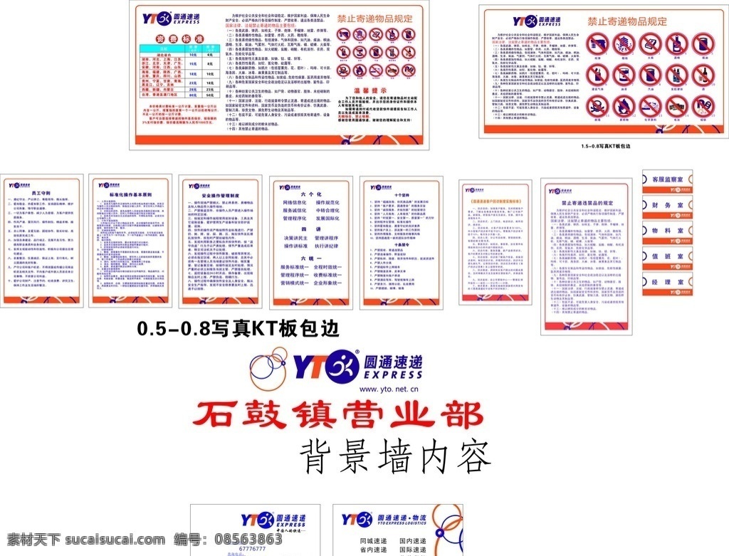圆通快递 圆通快递展板 资费标准 违禁品 十个坚持