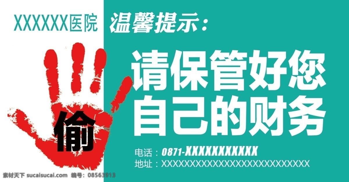 保管好财务 财务 保管 警示 温馨提示 提示 警察 卡通警察 卡通 标 谨防小偷 小偷 提示牌 医院牌 防小偷 招贴设计