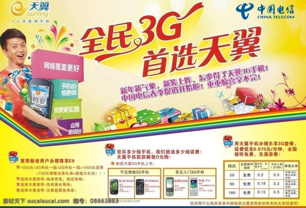 天翼 3g 新年 新气象 dm宣传单 邓超 矢量花纹 矢量礼物盒 矢量图库 天翼手机 中国电信 爆炸星 矢量 现代科技